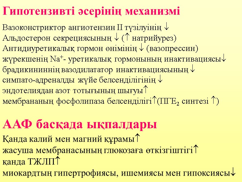 Гипотензивті әсерінің механизмі Вазоконстриктор ангиотензин ІІ түзілуінің       